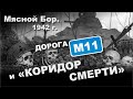 Мясной Бор. 1942 г. Дорога М11 и "коридор смерти".