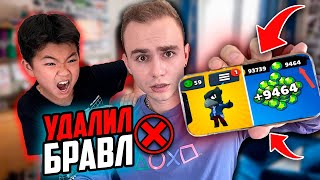 УДАЛИЛ МЛАДШЕМУ БРАТУ БРАВЛ СТАРС в 10 ЛЕТ! Жесткий пранк!