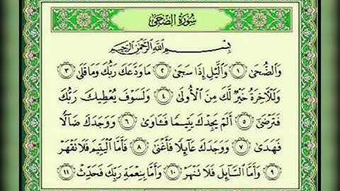 سورة الضحى - ماهر المعيقلي سريعة للحفظ