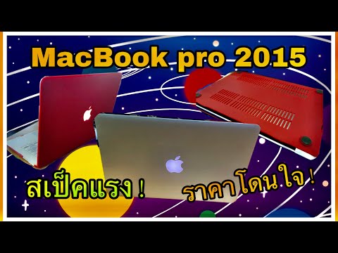 Ep.75#MacBook pro 2015#แมคบุ๊คโปร 13”2015#MacBookมือสอง