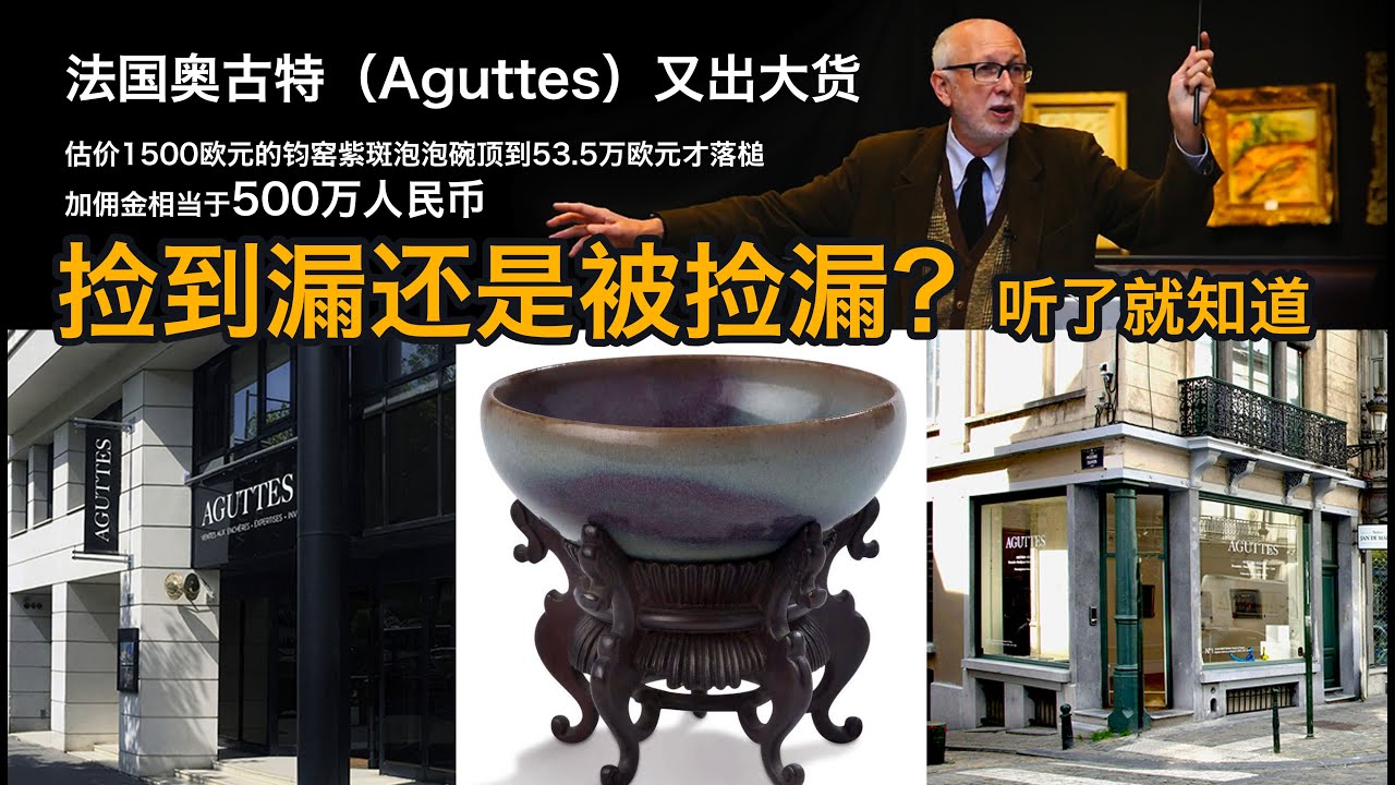 【海外收藏故事】 突发 - 是捡漏还是被套牢？法国奥古特（Aguttes）又出大货，估价1500欧元的宋金时期的钧窑紫斑泡泡碗,  拍到53.5万欧元才落槌，加佣金相当于500万人民币