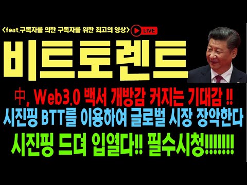   비트토렌트 비트토렌트코인 비트토렌트코인전망 비트토렌트호재 WEB3 0 시진핑 코인전망 비트코인 이더리움 도지코인