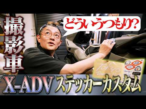 A brief argument with the staff about the newly delivered X-ADV [The intricate art of sticker cus...