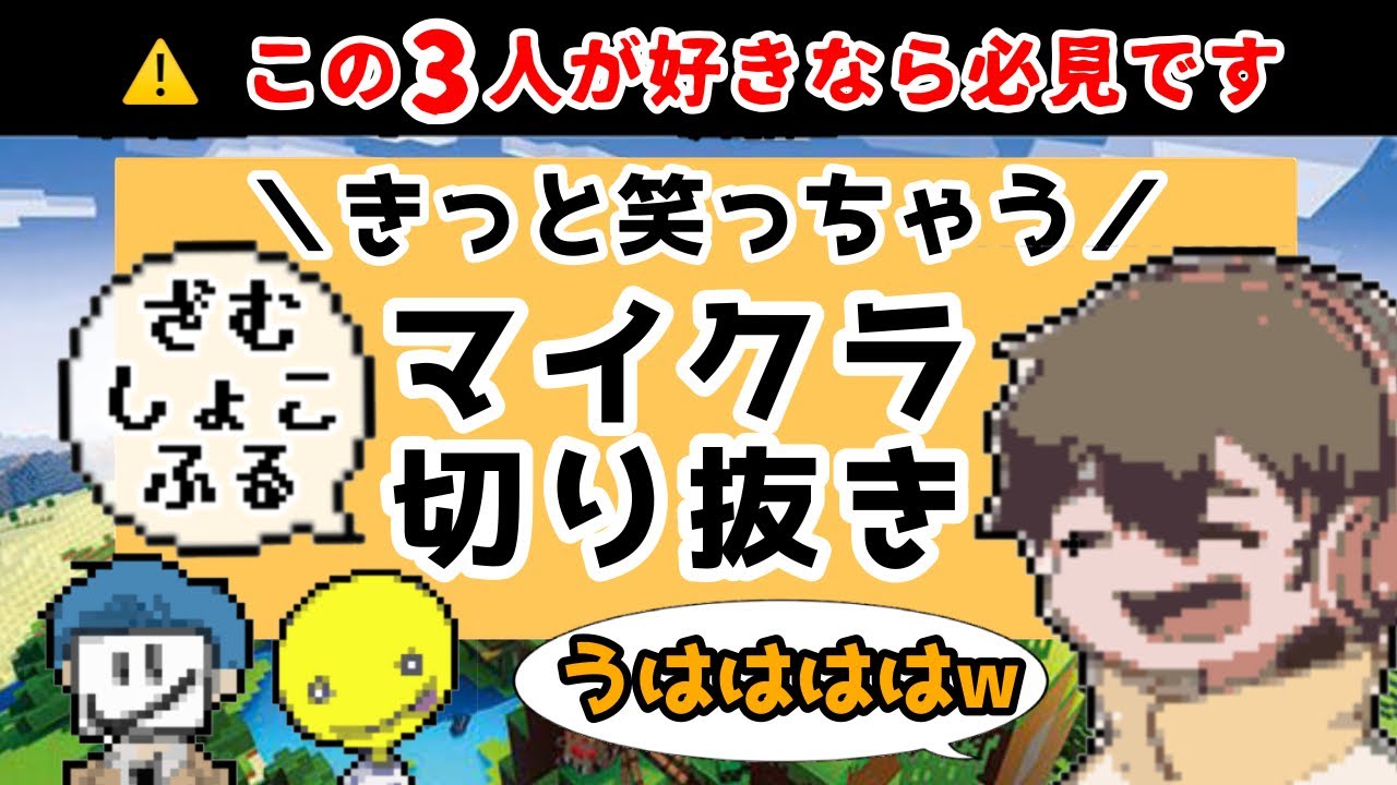 笑顔になれるざむしょこふるクラフト【フルコンチャンネル切り抜き】