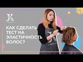 Как сделать тест на эластичность волос? | JKeratin