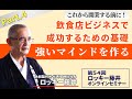 【第54回】【Part4】強いマインドセットを作るための飲食ビジネスの成功方程式！『コロナ時代の生き残り方』【ロッキー藤井オンラインセミナー】@大和製作所