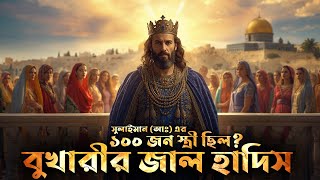 সুলাইমান (আঃ) সম্পর্কে বুখারী মুসলিমের জঘন্য জাল হাদিস - "তিনি ১০০ জন স্ত্রীর সাথে সহবাস করেছেন।"