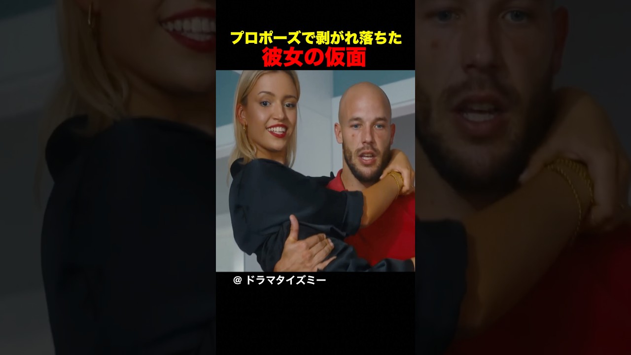 プロポーズで剥がれ落ちた、彼女の仮面