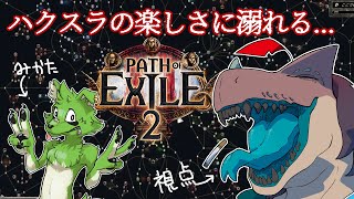 【MonSanZiP】ハクスラって楽しいじゃん【PoE2】