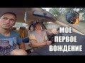 ПЕРВЫЙ РАЗ В ЖИЗНИ ЗА РУЛЕМ !