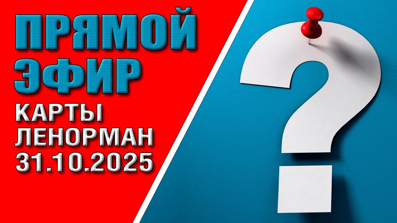 Ленорман | Прямой эфир | Разбор БРЛ подписчиков (31.10.25)