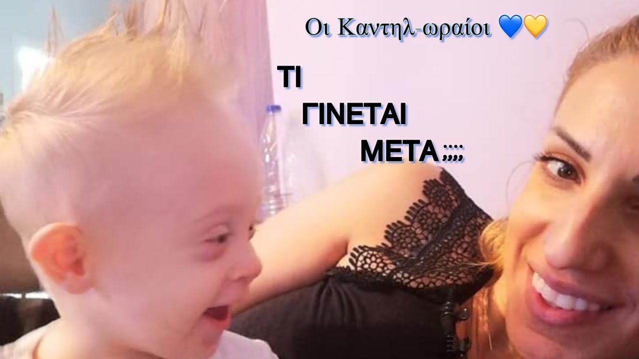 Σύνδρομο Down | Η ζωή μετά την διάγνωση …