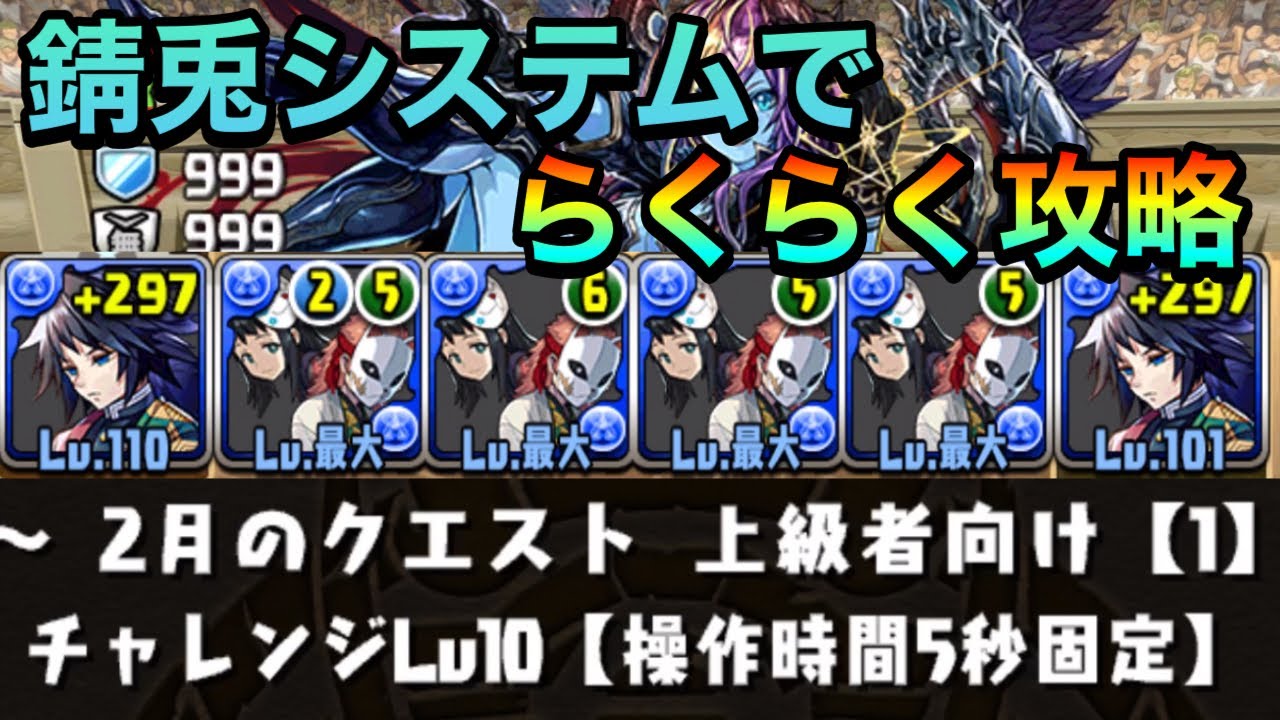 パズドラ 2月のクエスト チャレンジダンジョン10 上級1 5秒固定 を錆兎システム義勇で攻略perigamesvol 271 Youtube
