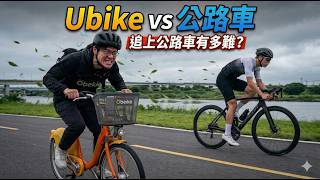Ubike vs 公路車:工程師實測數據全公開 也許天天騎UBike你已是高手!