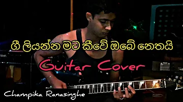 gee liyanna mata kiwe obe nethai guitar cover | champika ranasinghe | music life s_l