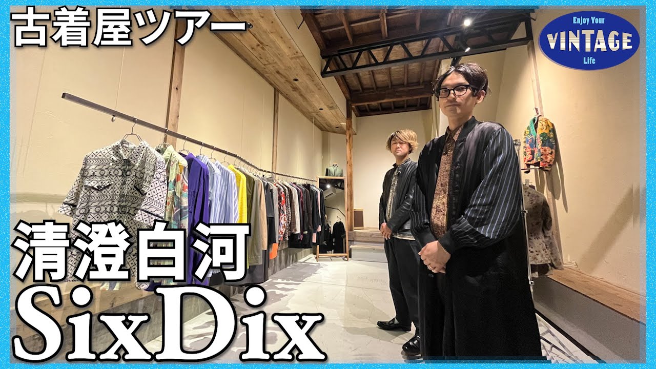 【古着巡り　＃049】清澄白河 ユーロヴィンテージからハイブランド、デザイナーズまで 年代や国を超えたセレクト  【SixDix】