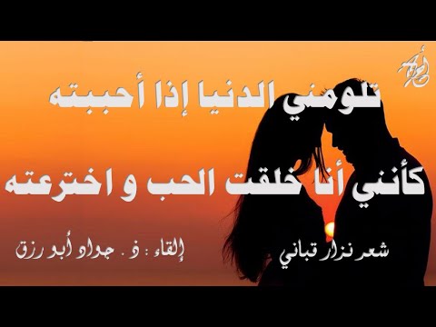 تلومني الدنيا لنزار قباني إلقاء ذ جواد أبورزق مع كلمات القصيدة
