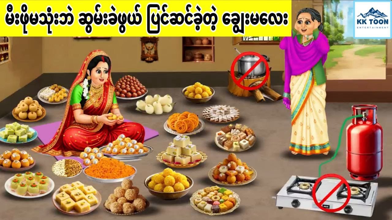 မီးဖိုမသုံးဘဲ ဆွမ်းခဲဖွယ် ပြင်ဆင်ခဲ့တဲ့ ချွေးမလေး... KK Toon