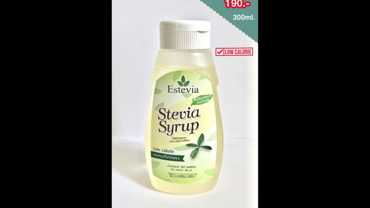 สาร สกัด จาก หญ้า หวาน  New  น้ำตาลหญ้าหวาน ไซรัปหญ้าหวาน สารสกัดจากหญ้าหวาน Stevia #EsteviaHerb