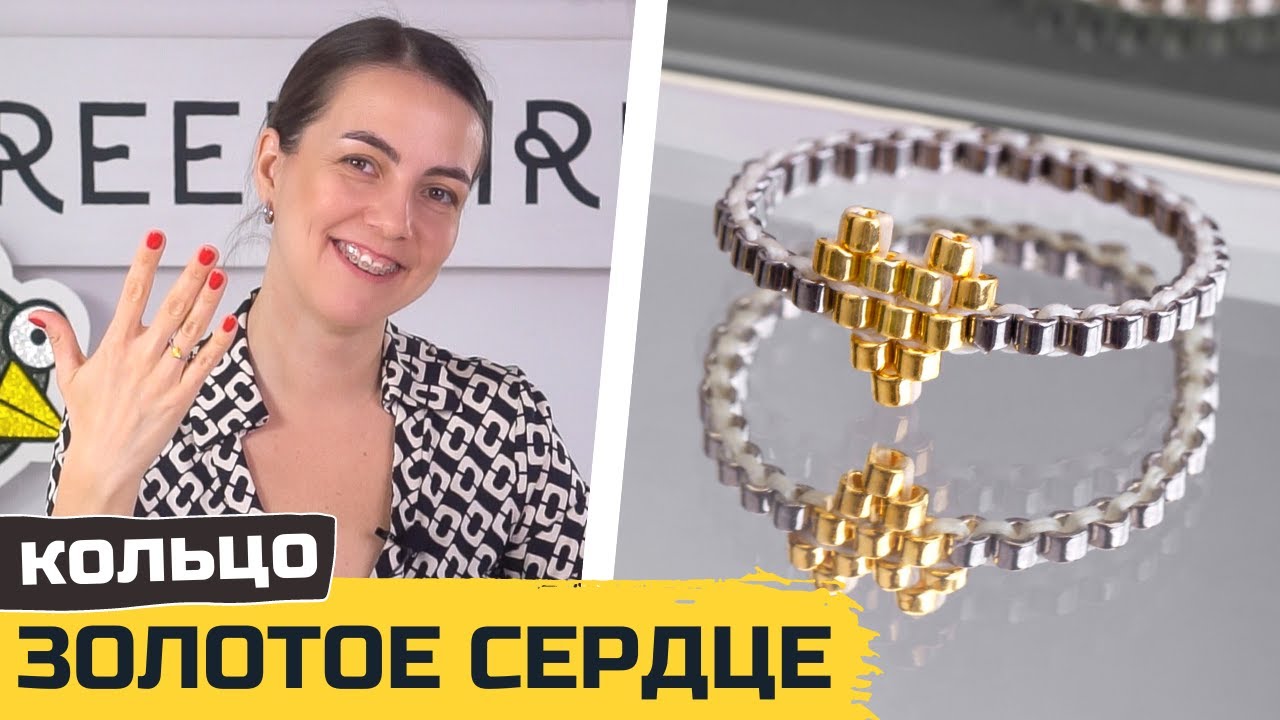 Как сплести из бисера кольцо с сердцем своими руками