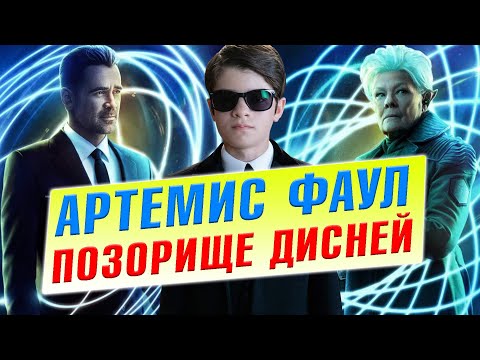 Видео: Что такое месмер в артемис фаул?