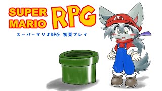 【スーパーマリオＲＰＧ】マリオの世界を冒険します【初見プレイ】
