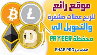 افضل موقع للربح عملات رقمية وارسالها لمحفظة PAYEER شاهد بنفسك 2020