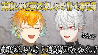 【リトくず】美味すぎて大はしゃぎするリトくず兄弟【にじさんじ切り抜き】