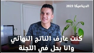 مراجعه ديناميكا | 3 خطوات بسيطه اعملهم دلوقت وهتقفل امتحان الديناميكا