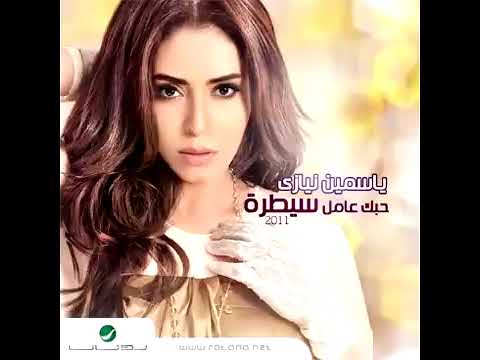 راجع تقولي عيزني دوا ياسمين نيازي حبك عامل سيطرة