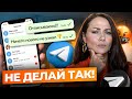 Как НЕ НАДО вести Telegram канал! ТОП 9 ошибок в продвижении Телеграм, из-за которых НЕТ ПРОДАЖ
