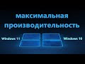 Максимальная производительность Windows 11/10 - Как включить?