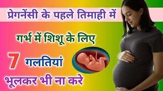 प्रेगनेंसी का पहला तिमाही, गर्भवती महिला यह 7 गलती ना करे || Mistake avoid during first trimester of