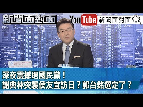 《 深夜震撼退國民黨！謝典林突襲侯友宜訪日？郭台銘選定了？ 》【新聞面對面】2023.07.31