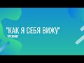 Тренинг "Как я себя вижу"