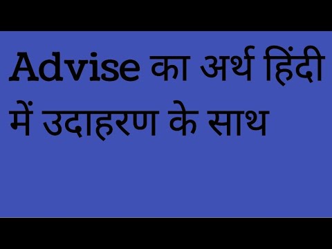 Advise meaning in hindi with example///advise ka matlab hindi mein