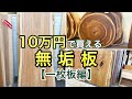 10万円で買える無垢板企画！【銘木シリーズ】一枚板