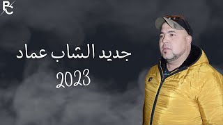 جديد الشاب عماد 2023 - أروع كوكتال ©