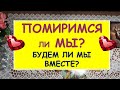 ПОМИРИМСЯ ЛИ МЫ? БУДЕМ ЛИ МЫ ВМЕСТЕ? Таро Онлайн Расклад Diamond Dream Tarot