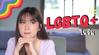 LGBTQ+ ในสังคมจีน ไม่ค่อยมีหรือไม่กล้าเปิดตัว? | สาระne EP.9 | PetchZ