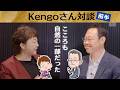 こころも自然の一部だった Kengoさん対談・前半