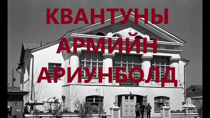 Квантуны армийн толгойлогч Ариунболдын тухай /Болсон явдал /Bolson yavdal /Гэмт хэрэг