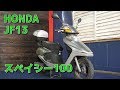 HONDA JF13 スペイシー100 参考動画