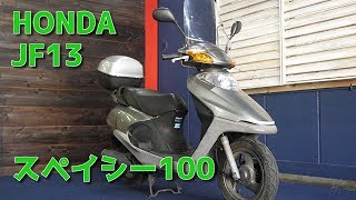 HONDA JF13 スペイシー100 参考動画