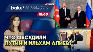 Президент России позвонил президенту Азербайджана - НОВОСТИ (24.10.2025)