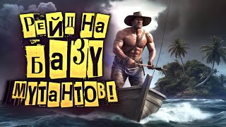 картинка: РЕЙД НА БАЗУ МУТАНТОВ! - ВЫЖИВАНИЕ В ВОДНОМ МИРЕ Sunkenland 2025