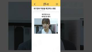 대기업이 직원을 해고하는 방법
