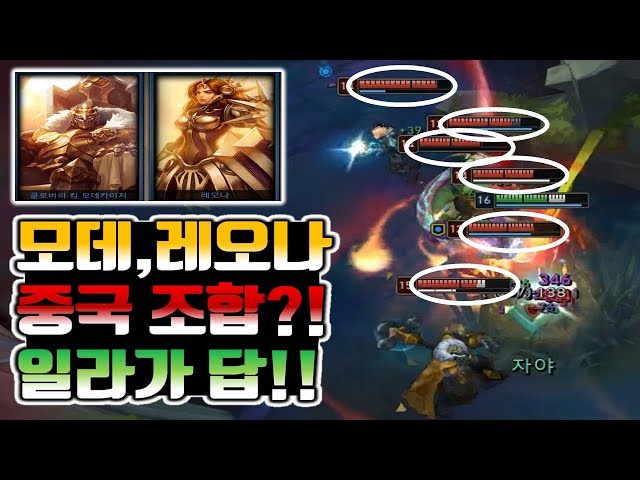 【착말】레오나 모데 중국조합에 카운터 일라오이!!