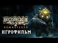 ИГРОФИЛЬМ BioShock 2 (все катсцены, на русском) прохождение без комментариев