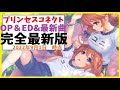 【プリコネR】完全最新版 全曲挿入曲版 最新曲順 2022年9月1日時点 最新曲順